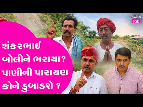 Shankar Chaudhary બોલીને ફસાયા ? પાણીની પારાયણ કોને ડુબાડશે ?