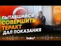 Заседание суда по делу Карена Аванесяна, пытавшегося совершить теракт в Ханкенди - Baku TV | RU
