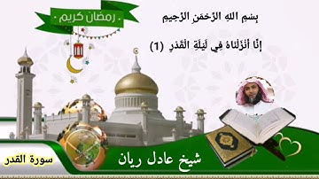 سورة القدر عادل ريان