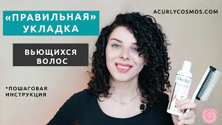 Кудрявый метод: простая инструкция правильной укладки вьющихся волос по шагам.