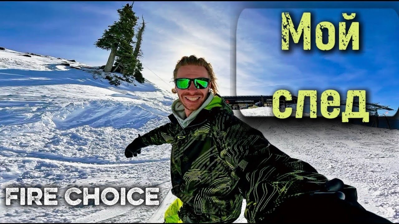 Музыка между «было» и «нет»  | Fire Choice — "Мой след"