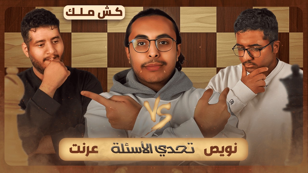 كش ملك من اسرع واحد يجاوب على السؤال ويربح الجائزة ! 💸