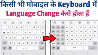 Mobile keyboard me Language Change kaise karen || english keyboard se Hindi typing kaise kare