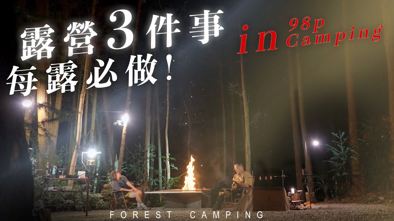 露營有3件事，我每露必做！｜森林系露營區的標竿，森林就是浪漫!