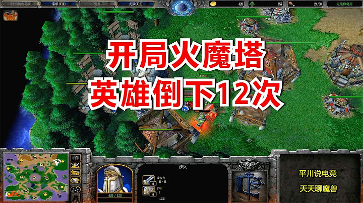 FQQ開局火魔塔，鏖戰30分鐘，英雄倒下12次！魔獸爭霸3 - 天天要聞