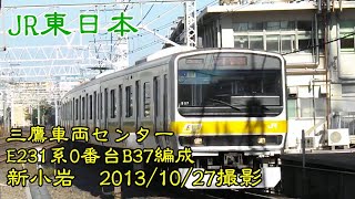 <JR東日本>三鷹車両センターE231系0番台B37編成 新小岩 2013/10/27撮影/JR-East E231-0 series B37 Shin-Koiwa(タイトル表示設置の上再アップ)