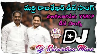 Marri Rajashekar Dj Song|| Chilakaluripeta MLC Dj Songs|| YSRCP Dj Songs|| Dj Srivardhan Mixes