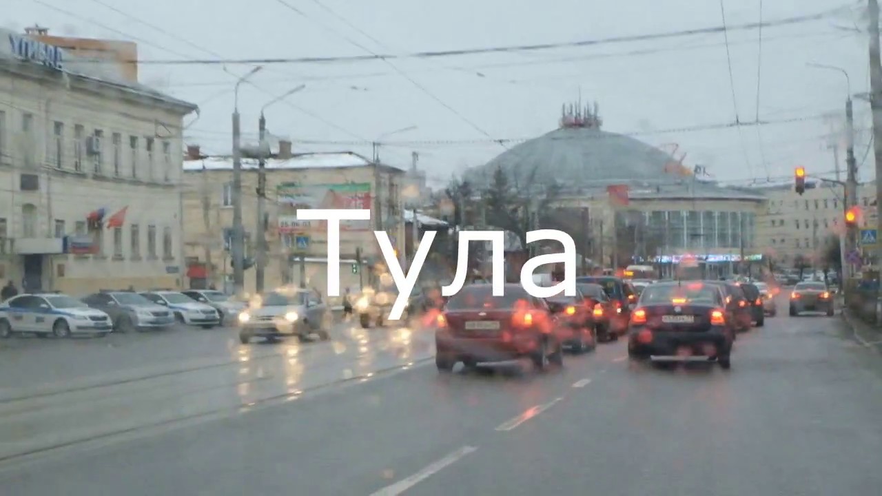 Тула видео обзор. Тула видео обзор