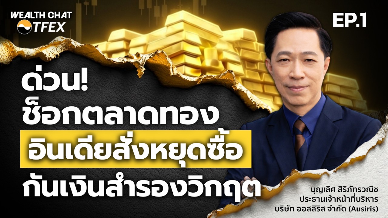 ด่วน!  ช็อกตลาดทองอินเดียสั่งหยุดซื้อ กันเงินสำรองวิกฤต - Money Chat | บุญเลิศ สิริภัทรวณิช
