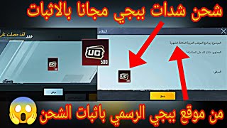 شحن شدات ببجي مجانا | ببجي موبايل | PUBG MOBILE