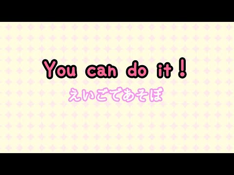 You Can Do It 𓊆えいごであそぼ𓊇 Singer By MariKhajon