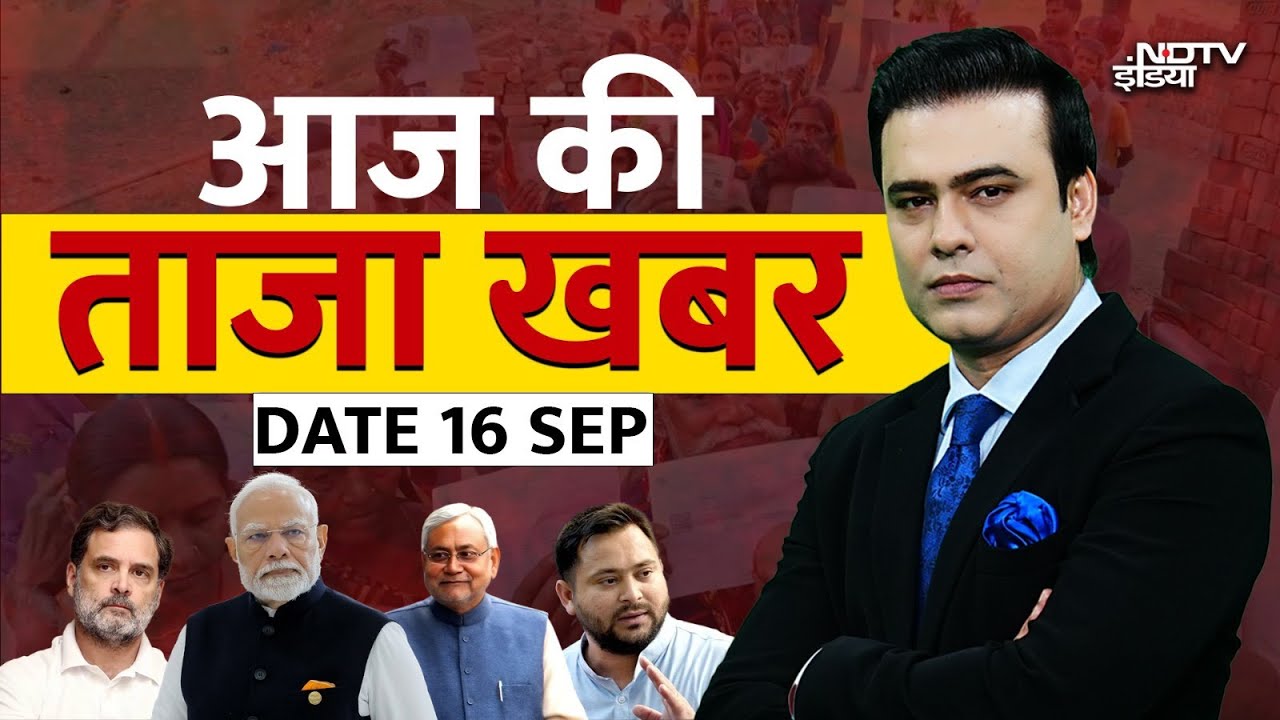Aaj Ki Taaza Khabar LIVE:16 September 2025 | PM Modi | Bihar Election 2025 | Waqf | Nepal | Breaking
