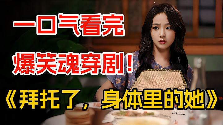 祖孙二人“灵魂互换”，彪悍老奶整顿职场，一口气看完《拜托了，身体里的她》全集。