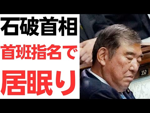 【居眠りゲル】石破首相首班指名で居眠り…睡眠時無呼吸症候群説も浮上！