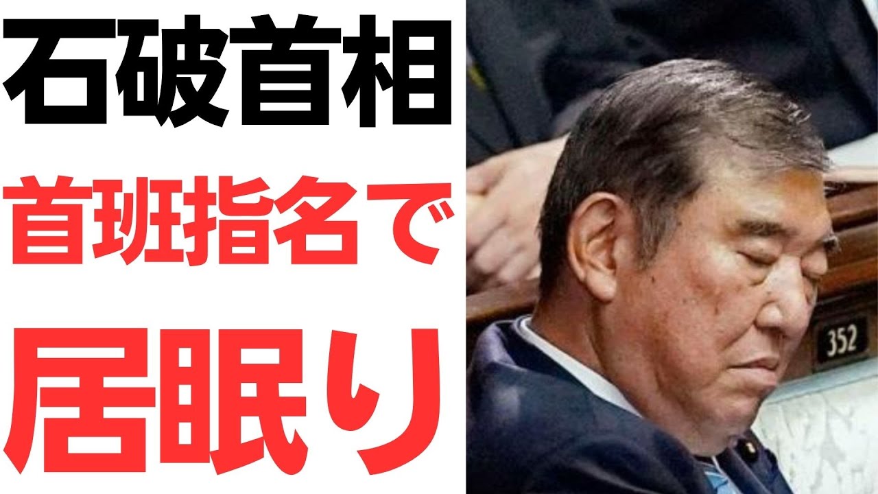 石破茂首相の首班指名時の様子をめぐる報道｜動画内容を整理のサムネイル