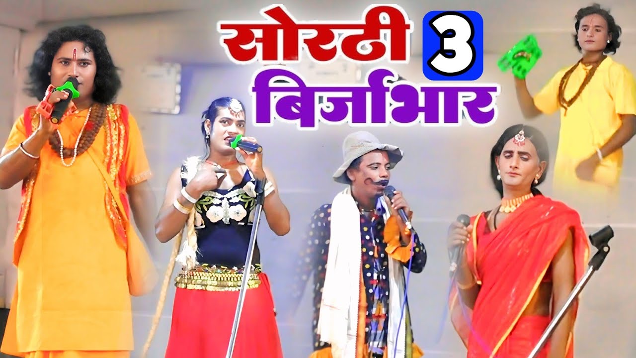 Bhojpuri nautanki | सोरठी बिरजाभार भाग 3 | sorthi birjabhar episode 3 | नाच प्रोग्राम | upendera raj