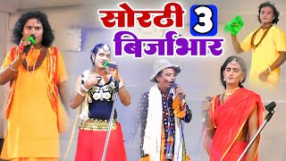 Bhojpuri Nautanki | Sorthi Birjabhar Part 3 | Sorthi Birjabhar Episode 3 | Dance Program | upende...