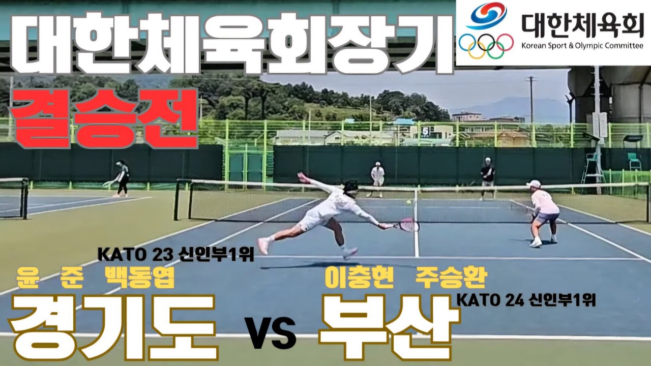 대한체육회장기 결승전 🎾 VS 부산 🔥