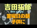 吉田拓郎 8th single 金曜日の朝/子供に