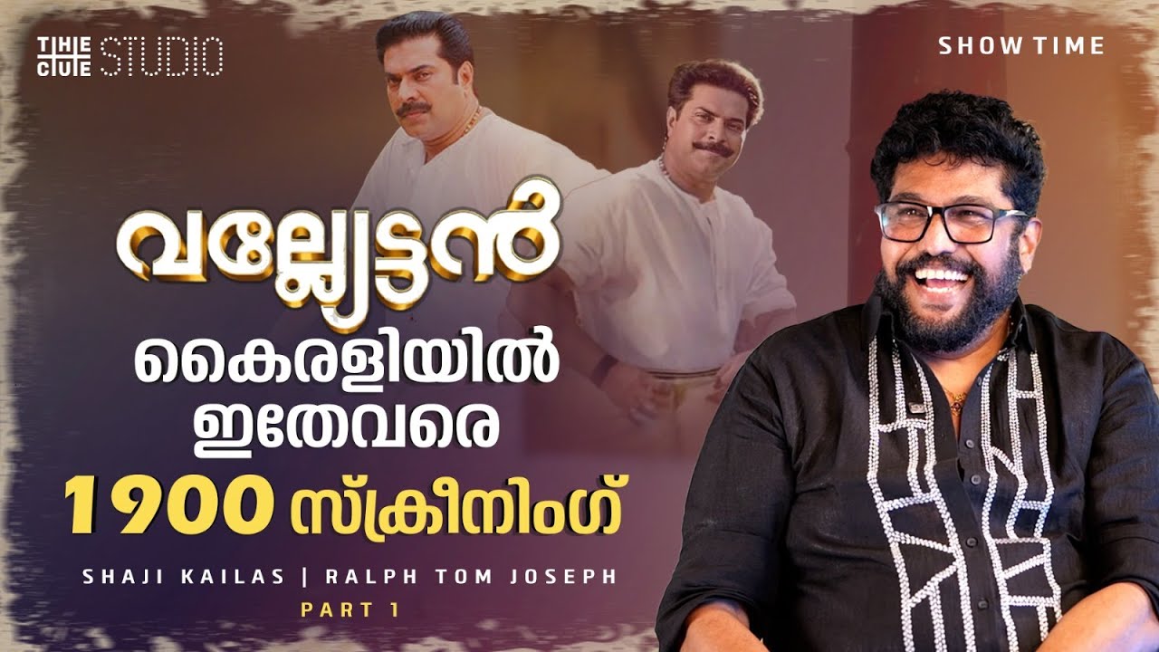 ‌ഷൂട്ട് തുടങ്ങി 56-ാം ദിവസം റിലീസ് | Shaji Kailas Interview | Vallyettan | Mammootty | Cue Studio