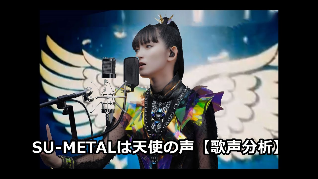 SU-METALは天使の声【SU-METALの歌声分析】
