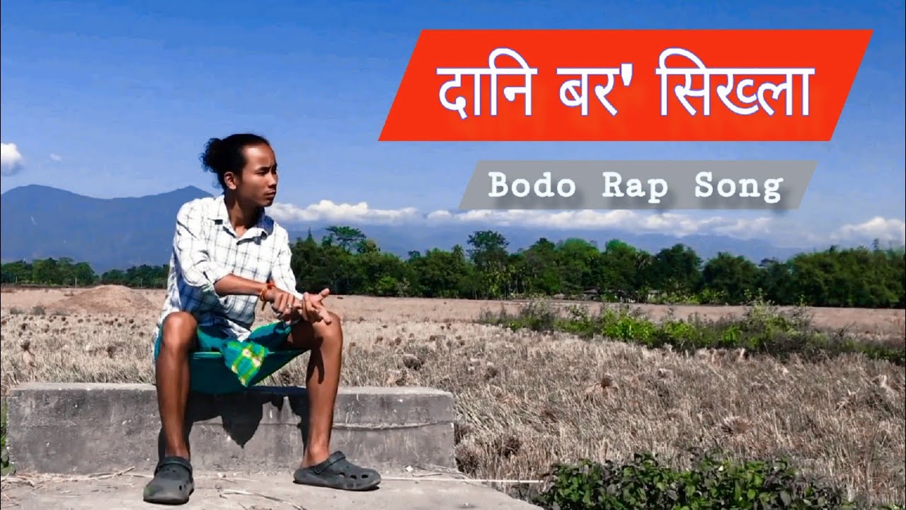 दानि बर' सिख्ला|| Bodo Rap Song || The Roton
