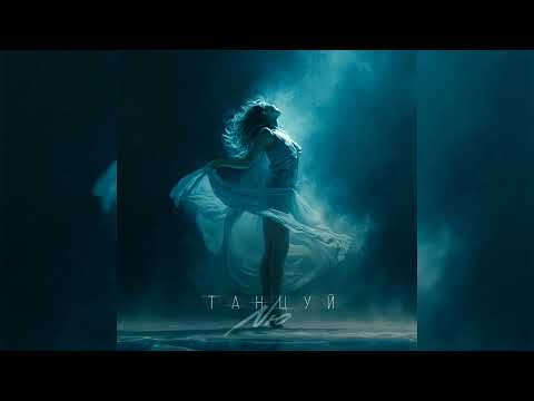 NЮ - Танцуй | Премьера 2025