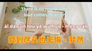 爱到尽头也无悔 - 梦然 ai dao jin tou ye wu hui - mèng rán.Chinese songs lyrics with Pinyin.