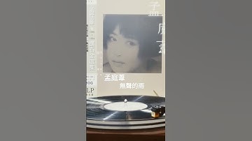 孟庭葦(黑膠碟)~ 無聲的雨