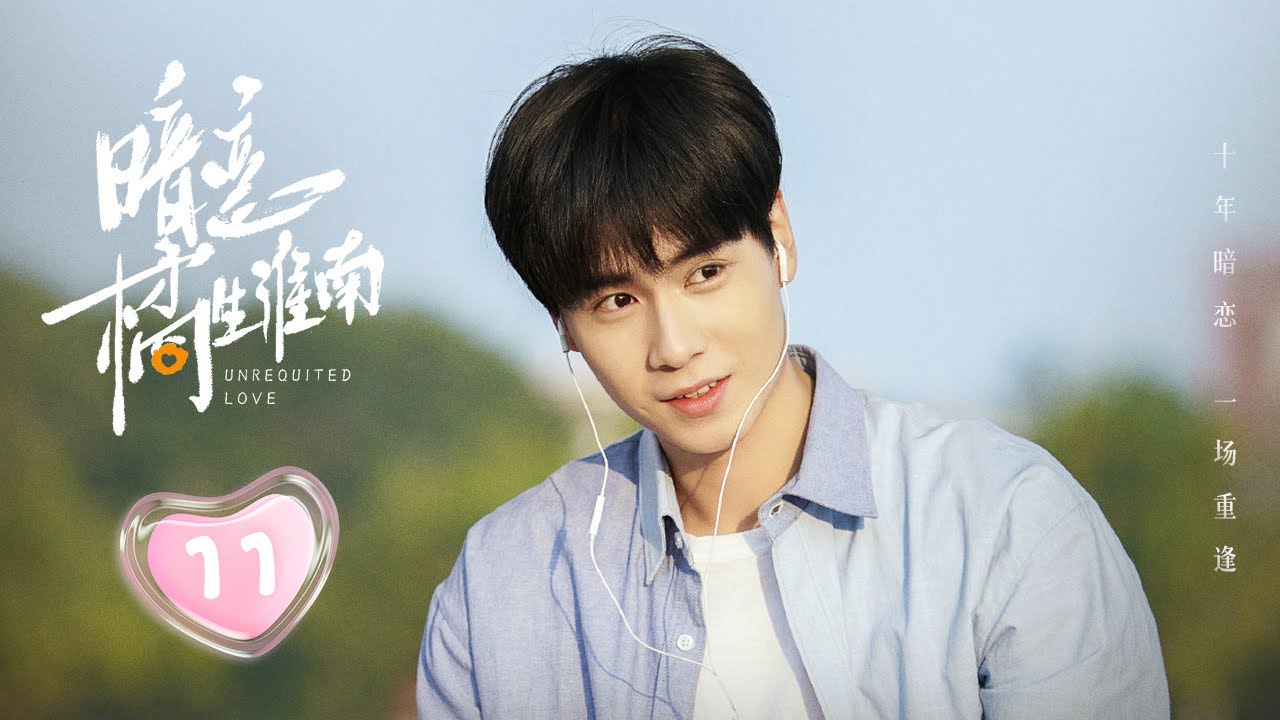 【劇場版】EP 11 | 少女暗戀校草十年💕沒想到一場重逢卻讓他反向淪陷，開始步步追妻！《暗戀橘生淮南 Unrequited Love》（胡一天、胡冰卿、翟瀟聞 ）