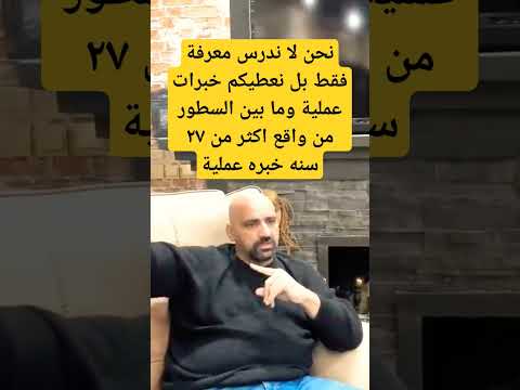 نحن لا ندرس معرفة فقط بل نعطيكم خبرات عملية وما بين السطور  