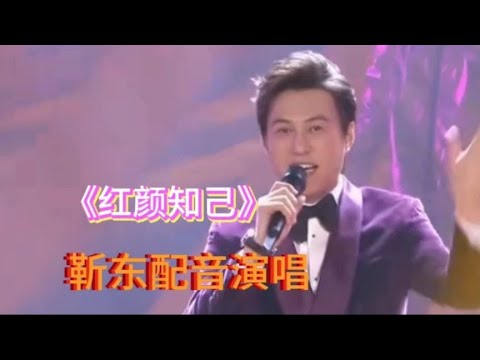 靳东配音演唱《红颜知己》深情演绎，伤感好听，太感人了【樵新南】