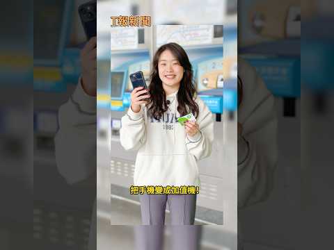 教你用手機幫悠遊卡加值｜#教學 #手機 #悠遊卡 #加值 #SuperCard #easycard #悠遊付 #電子票證 #t客邦 #shorts