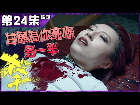 殺手｜第24集精華 甘願為你死嘅另一半｜陳豪｜龔嘉欣