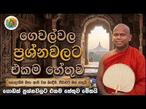 ​ගෙවල්වල ප්‍රශ්නවලට එකම හේතුව | Welimada Saddhaseela Thero#welimadasaddhaseelathero #bana 