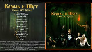 Король И Шут - Жаль, Нет Ружья! (2002)