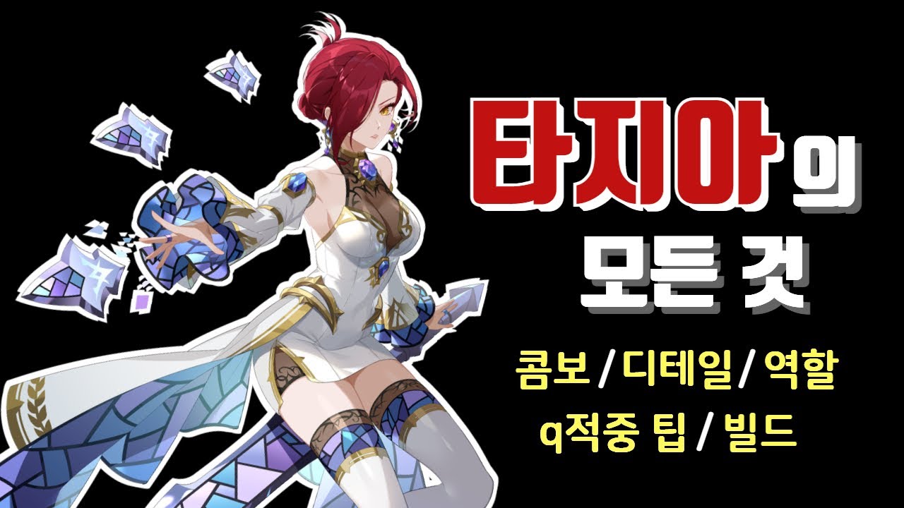 타지아의 모든 것 [이터널리턴]