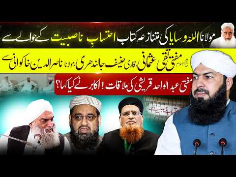Kitab Ihtisab e Nasibiyat - Mufti Abdul Wahid Qureshi ki Mufti Taqi Usmani se Mulaqat! احتساب ناصبیت