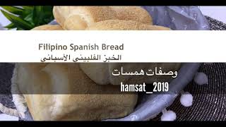 الخبز الأسباني الفلبيني   Filipino Spanish Bread