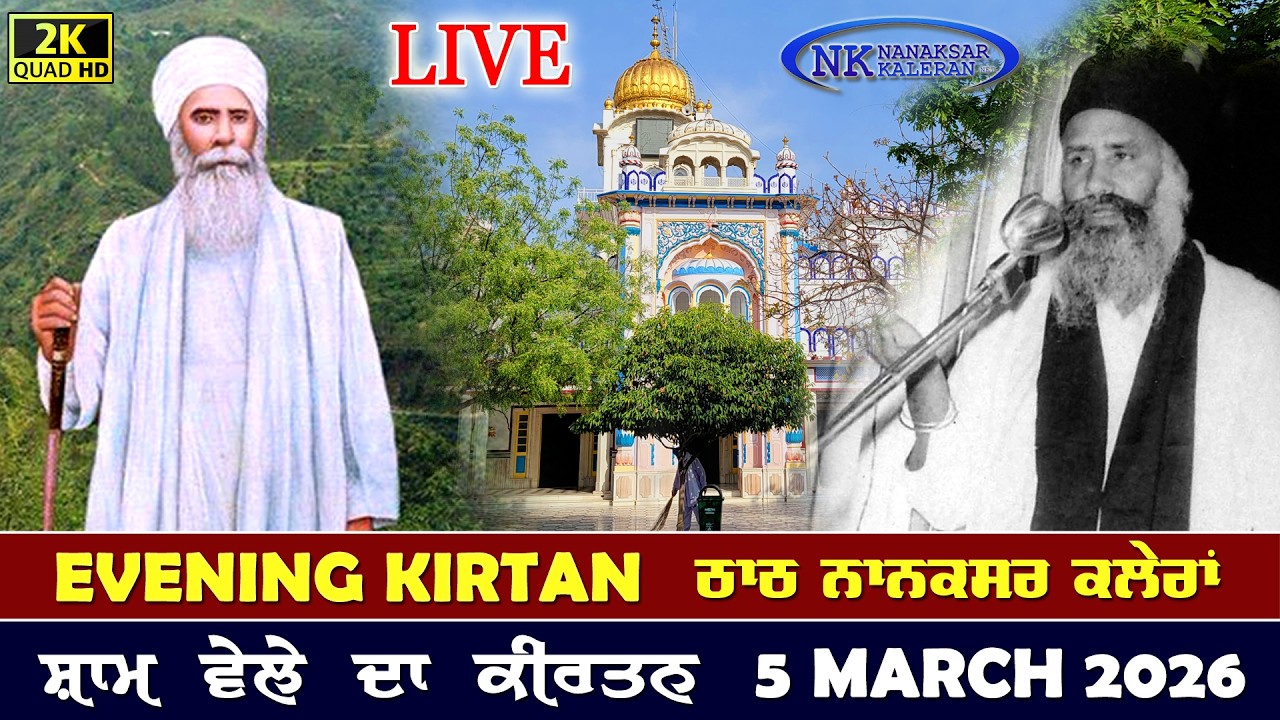 🔴Live Nanaksar Kaleran Evening Kirtan | 5 MARCH 2026 ਸ਼ਾਮ ਵੇਲੇ ਦਾ ਕੀਰਤਨ Nanaksar Kirtan.....