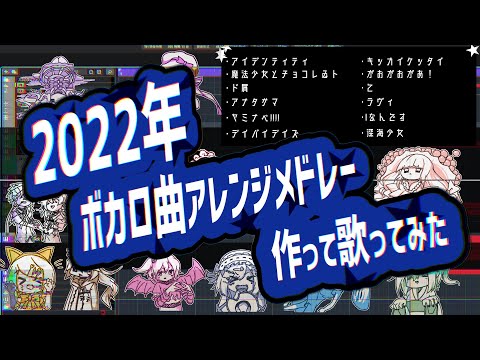【1月～12月】2022年のボカロ曲ｳﾀｯﾀ【アレンジメドレー】