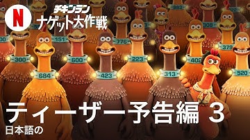 チキンラン: ナゲット大作戦 (ティーザー予告編 3) | 日本語の予告編 | Netflix