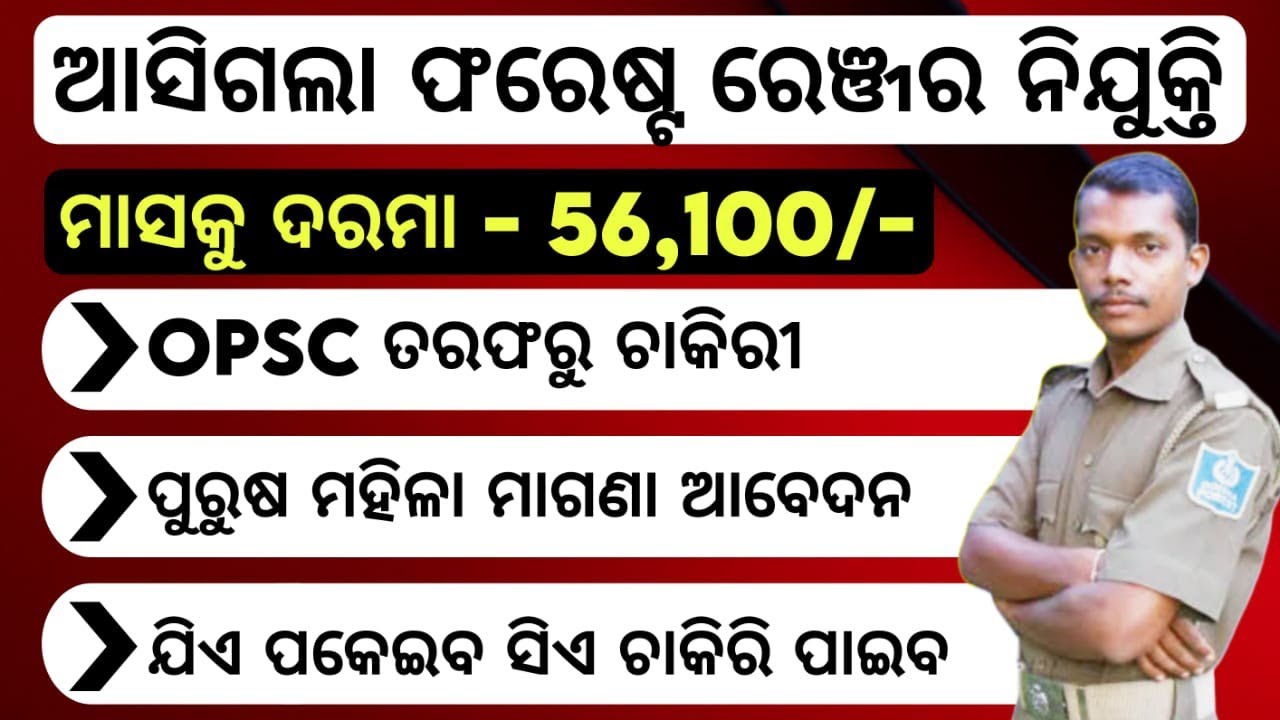 OPSC Forest Ranger Recruitment 2023 | Odisha Jobs Update | Check Eligible, Exam Pattern