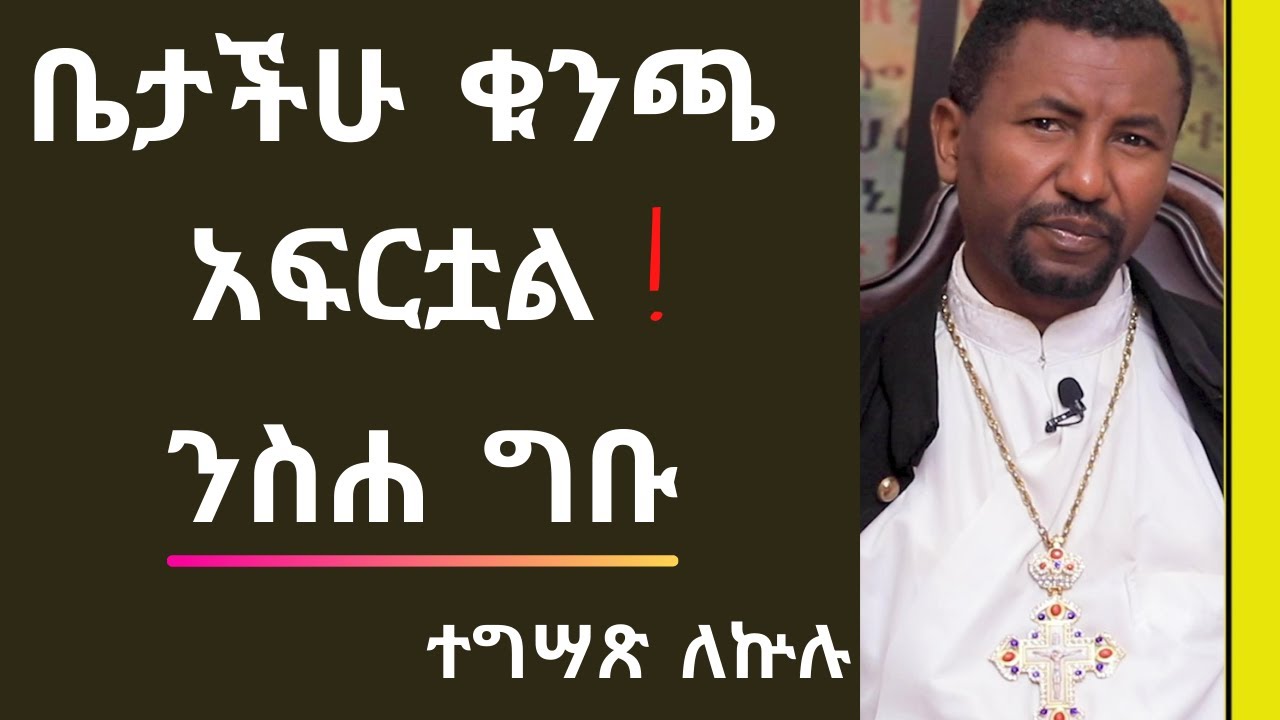 ቤታችሁ ቁንጫ አፍርቷል - ንስሐ ግቡ! - ተግሣጽ ለኵሉ