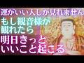 ✨運がいい人しか見れません🙏もし観音様が観れたら😄明日きっといいこと起こる　✨十一面千手観音🌞天照大御神🎵不安・トラウマ・恐怖から解放する周波数396Hz