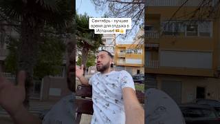 Сентябрь-октябрь лучшие месяцы для отдыха в Испании! 👍🇪🇸 Недвижимость и ремонты в Торревьехе!