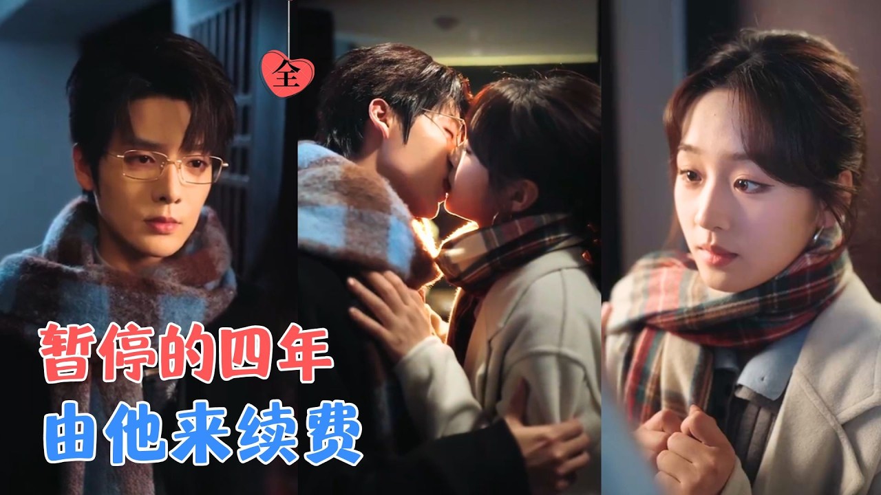 前任变上司：四年等待，爱恨重燃