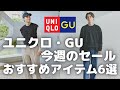 ユニクロ・GU今週のセール！おすすめセール・値下げ商品6選！（ウォッシャブルミラノリブVネックカーディガン,ウォッシャブルケーブルニットベストetc,）【UNIQLO/ユニクロU/ジーユー】