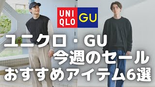 ユニクロ・GU今週のセール！おすすめセール・値下げ商品6選！（ウォッシャブルミラノリブVネックカーディガン,ウォッシャブルケーブルニットベストetc,）【UNIQLO/ユニクロU/ジーユー】