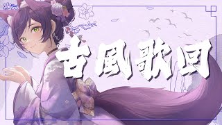 【汐Seki 歌回】羽化 / 單依純｜24.07.28